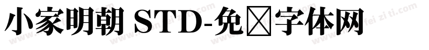 小家明朝 STD字体转换